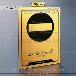 نشانگر راهنما فقط ورود کارکنان مجاز است - تصویر 23